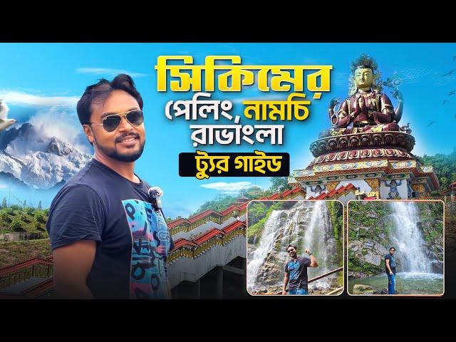 Pelling Tour Guide In Bengali | পেলিং রাভাংলা নামচি ট্যুর | Pelling Ravangla Namchi Tour | Sikkim