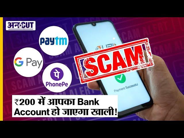 UPI Scam Alert! ना OTP मांगा, ना transaction PIN, सीधा account से पैसा साफ! UPI Fraud से ऐसे बचें।