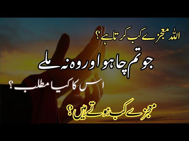 Allah mojzy kab karta hai|Allah ka mojza|Allah pe tawakkul|Mojza Kesy hoty hain|Islamic motivational