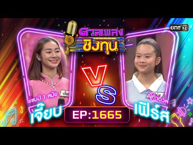 ดวลเพลงชิงทุน | Ep.1665 (FULL EP) | 21 ก.ย. 67 | one31