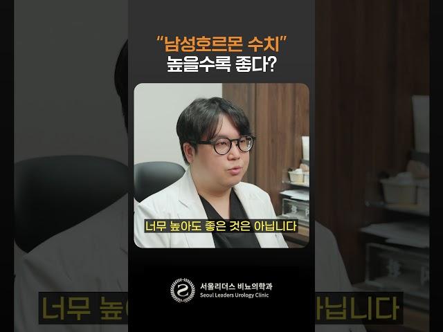 #shorts 남성호르몬 수치 테스토스테론, 높을수록 좋다?