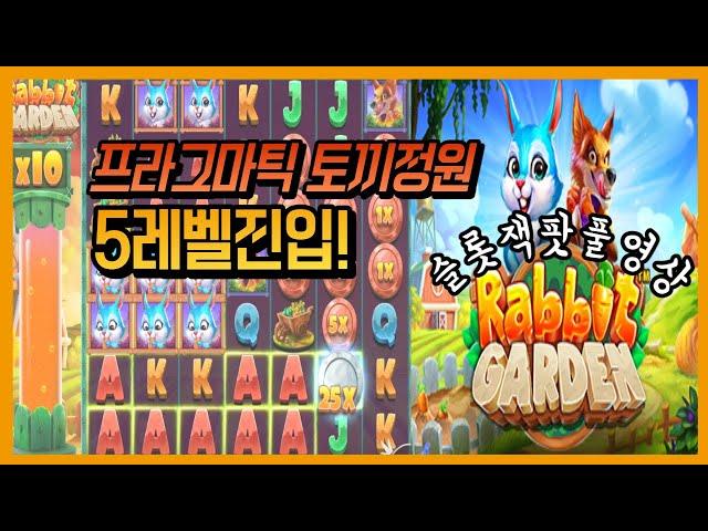 [슬롯]프라그마틱 래빗가든 RABBIT GARDEN 슬롯잭팟 풀영상