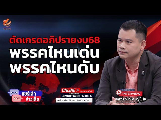 ตัดเกรดอภิปรายงบ 68 พรรคไหนเด่น-พรรคไหนดับ