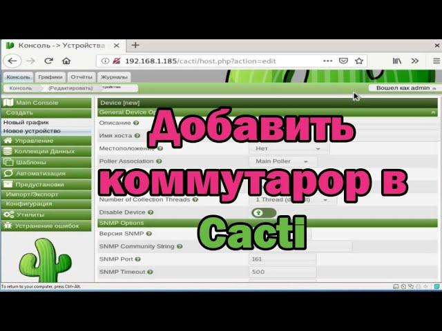 Добавить коммутатор в Cacti