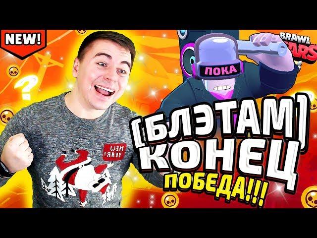 БЛЭТ ПОВЕРЖЕН! ЖМЫХ?? АЙСЕРОУ ПРОИГРАЛ! БРАВЛ СТАРС