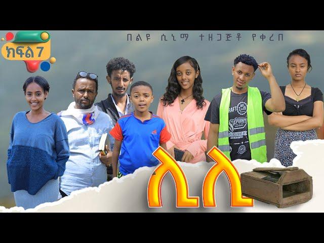 ሊሊ - ክፍል 7 - አዲስ የአማርኛ ተከታታይ ድራማ - 2024