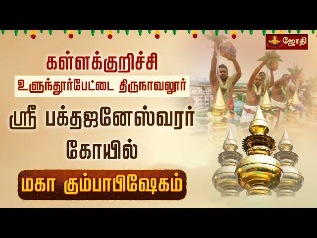 திருநாவலூர் ஸ்ரீ மனோன்மணி அம்பாள், ஸ்ரீ பக்தஜனேஸ்வரர் திருக்கோயில் கும்பாபிஷேகம் | Jothtv