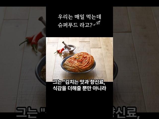 우린 매일 먹었는데 슈퍼푸드로 각광받고 있는 음식
