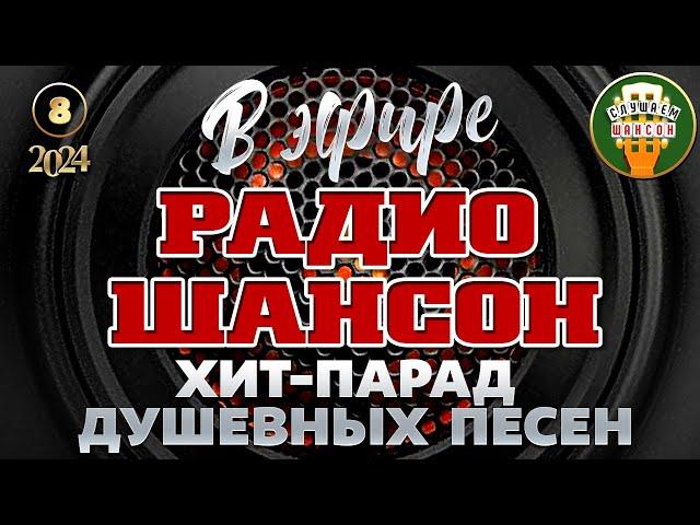 В ЭФИРЕ РАДИО ШАНСОН 2024  ЛУЧШИЕ ПЕСНИ  НОВЫЕ ДУШЕВНЫЕ ХИТЫ РУССКОГО ШАНСОНА  ЧАСТЬ 8 