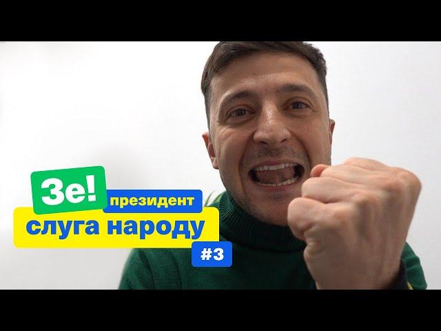 Сумна правда про нашу освіту та Чат-рулетка з Зе! | Зе Президент Слуга Народу # 3