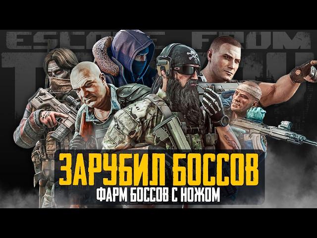 ️ ЗАРУБИЛ ВСЕХ БОССОВ - Тарков - Escape from Tarkov