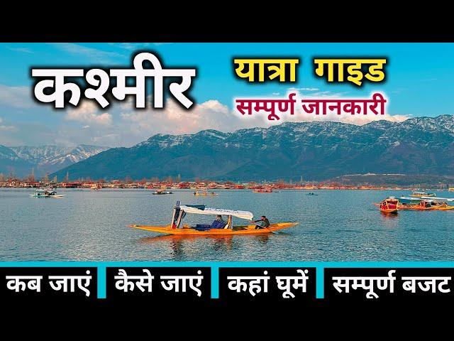 Kashmir Tour | Kashmir Tourist Places | Kashmir Tour Plan | Kashmir Tour Complete Guide | Kashmir