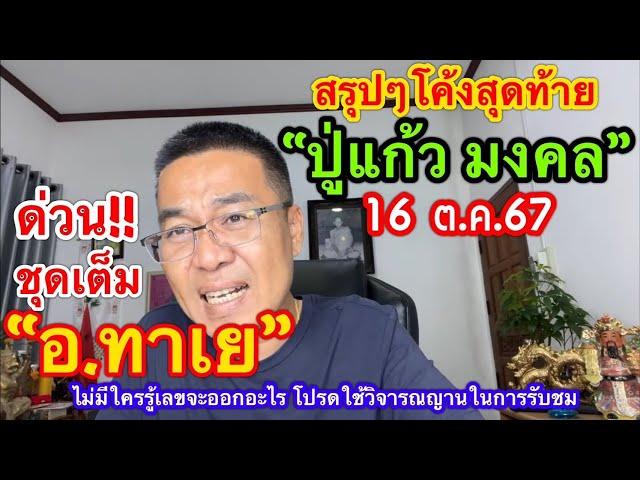 เย๊ๆ มาแล้ว “อ.ทาเย” /สรุปโค้งสุดท้าย “ปู่แก้ว มงคล” 16 ต.ค.67