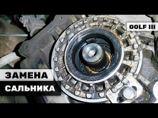 ЗАМЕНА САЛЬНИКА АКПП И ЗАГЛУШКИ ФЛАНЦА | GOLF 3