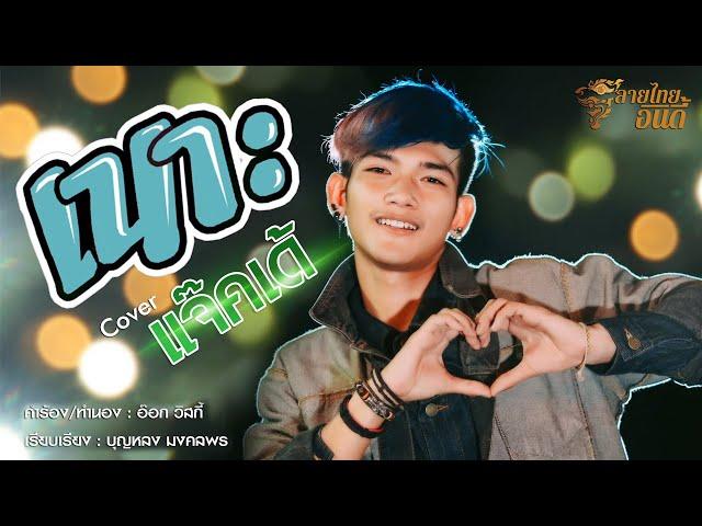 แจ๊ค' เด้ ลายไทย - เนาะ【COVER VERSION 】