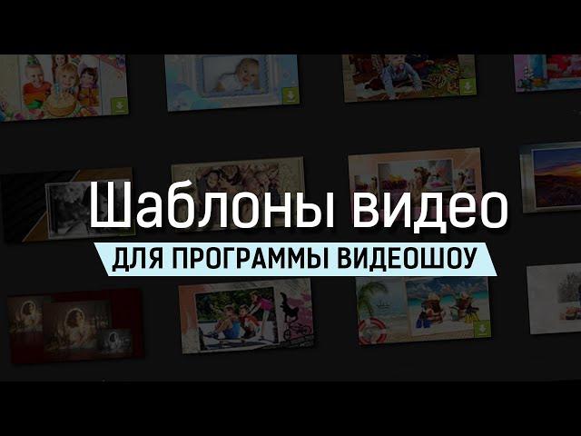 Шаблоны для создания видео — ВидеоШОУ