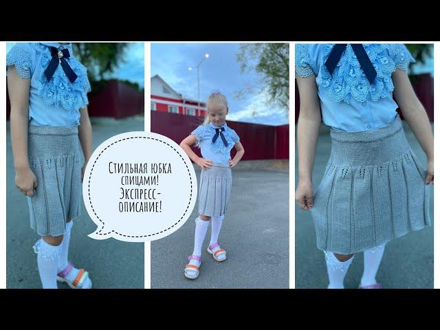 ВязаниеКрасивая и стильная юбка  спицами  Экспресс-описание