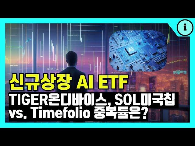 AI 인공지능 ETF TIGER글로벌온디바이스AI, SOL미국AI반도체칩메이커 비교