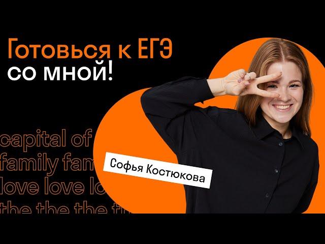 Подготовка к ЕГЭ с Софьей Костюковой | Английский язык Skysmart Exams | ЕГЭ-2024