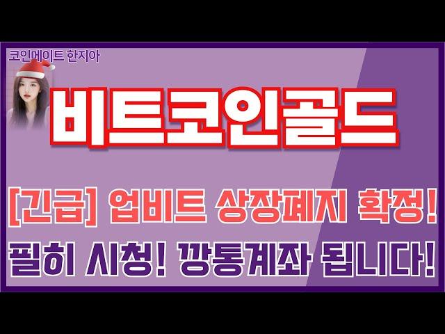 [비트코인골드 코인전망] 긴급! 업비트 상장폐지 확정! 필히 시청하세요! 가만히 있으면 깡통계좌 됩니다! 우리들의 소중한 돈을 반드시 지키시기 바랍니다 구독자님들!