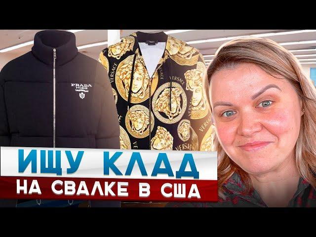 Барахолка без монтажа!Нашла Итальянских Дизайнеров на свалке в США!Наталья Майами Секонд Хенд в США