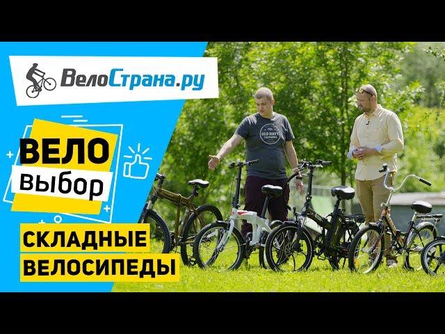 Как выбрать складной велосипед? Веловыбор #5