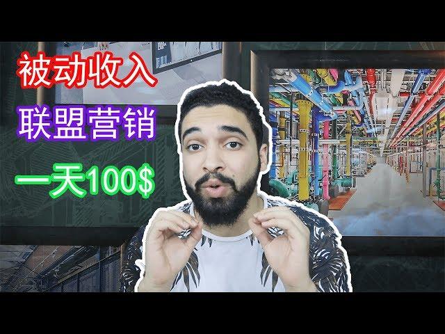 联盟行销赚钱 | 最佳赚钱方式入门初学者入门2019年（100美元一天）（字母点CC)