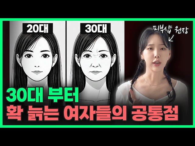 30대 부터 확 늙는 소름 돋는 이유!?ㅣ피부샵 원장의 8가지 뷰티 꿀팁! 제발 이것 만큼은 꼭 하세요