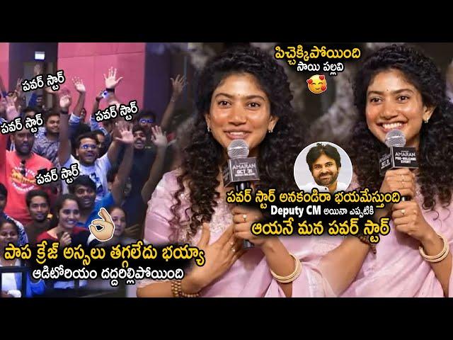 Sai Pallavi Gone Mad After Seen Her Craze From Telugu Audience At Amaran Movie Pre Release | Stv