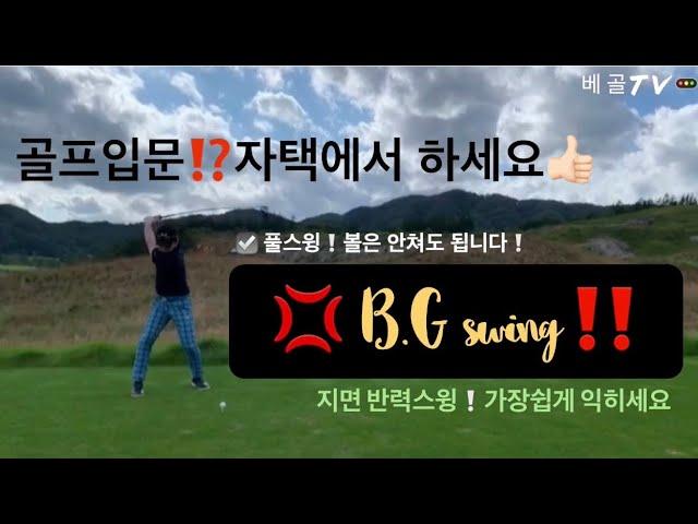 B.G swing‼️마지막 단계(풀스윙)