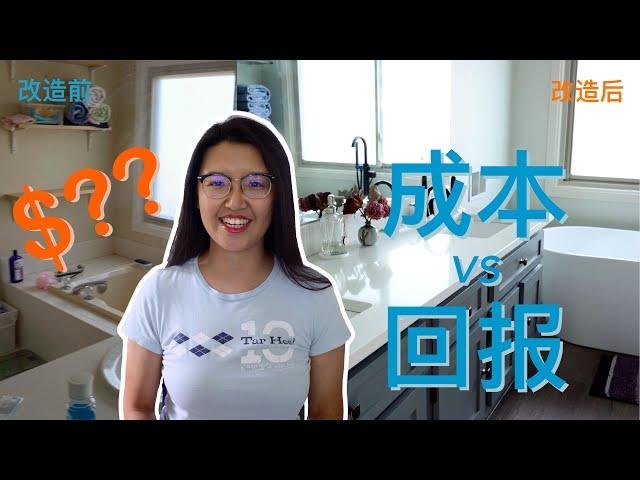 干货！DIY装修如何使投资翻倍｜ 装修效果如何？花了多少钱？省了多少钱？赚了多少钱？