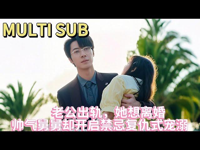 【Drama】Divorce? How about becoming his Aunt first!