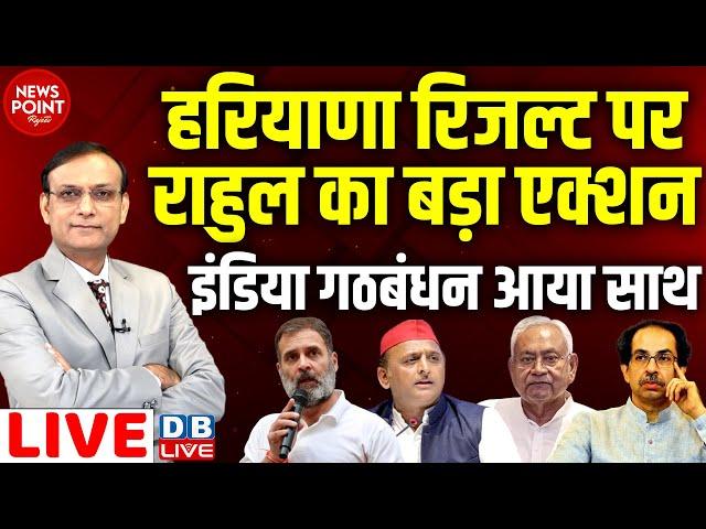 #NewsPointWithRajiv: Haryana Result पर Rahul Gandhi का बड़ा एक्शन-India Alliance आया साथ | #dblive