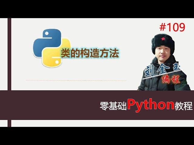 零基础Python教程109期 类的构造方法#编程创造城市#刘金玉