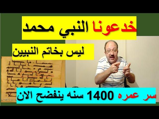 خدعونا محمد ليس خاتم النبيين والقران يفضحهم