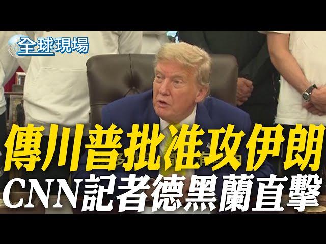 中東緊張 傳川普批准攻伊朗 CNN記者德黑蘭直擊｜警告美國勿介入 伊朗最高領袖:後果難以彌補 【全球現場】20250619 @全球大視野Global_Vision