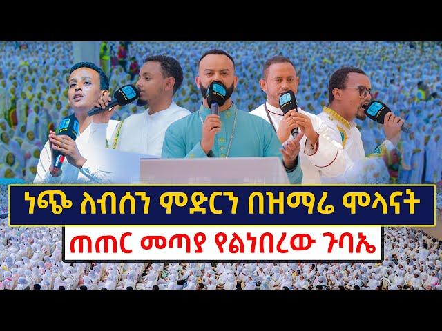 ጠጠር መጣያ የልነበረው ጉባኤ ....ነጭ ለብሰን ምድርን በዝማሬ ሞላናት......አለምን የሚያስደምመው ምስጋናችን