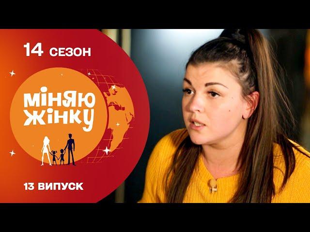 Канадсько-український обмін у реаліті-шоу Міняю жінку | 14 cезон | 13 випуск