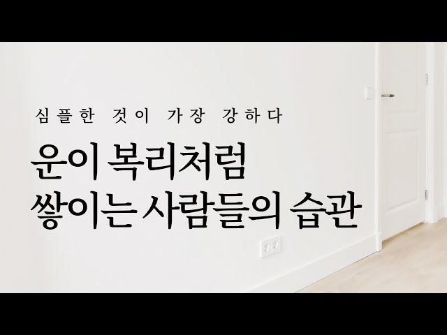 심플한 것이 가장 강하다: 운이 복리처럼 쌓이는 사람들의 습관 | 미니멀리즘, 미니멀라이프