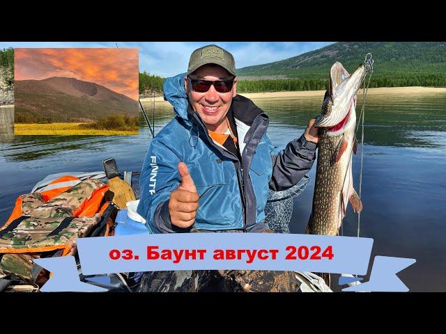 Тихая рыбалка на оз. Баунт август 2024