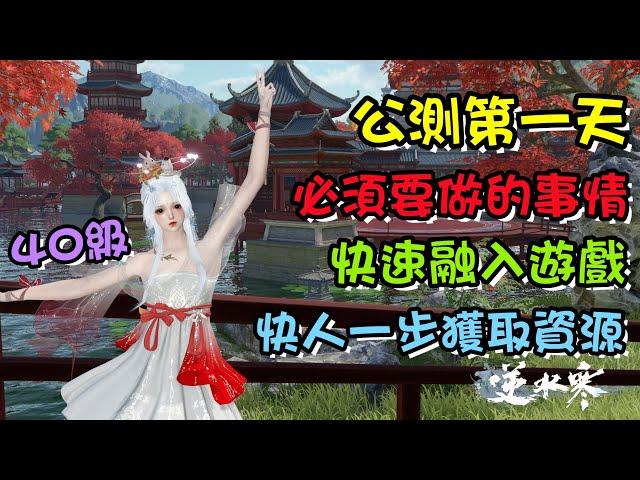 【逆水寒手遊】要如何開始公測的第一天！快速融入遊戲，快人一步獲取資源