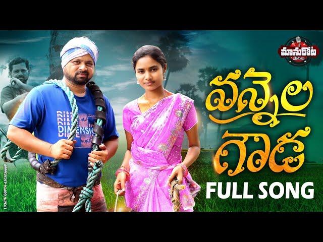 Vannela Gouda Full Song ||ManukotaPrasad||Barghavi||Abhilash Doud@MANUKOTAPATALU