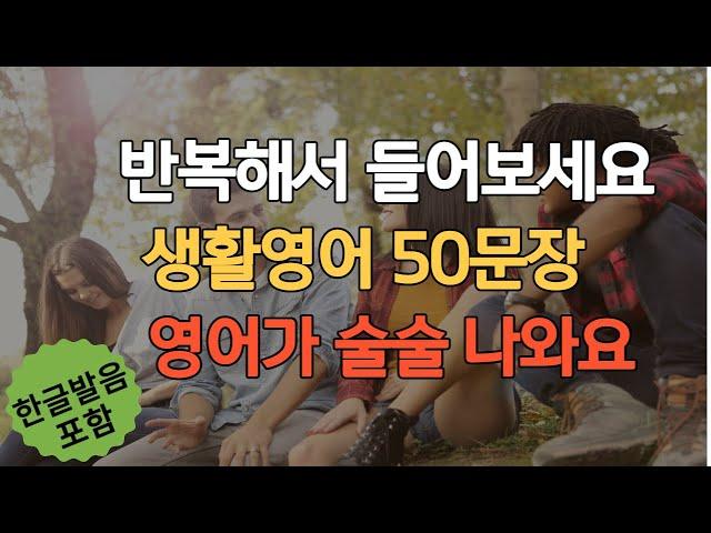 반복해서 들어보세요 영어가 술술 나와요ㅣ생활영어 50문장 #5 ㅣ영어회화