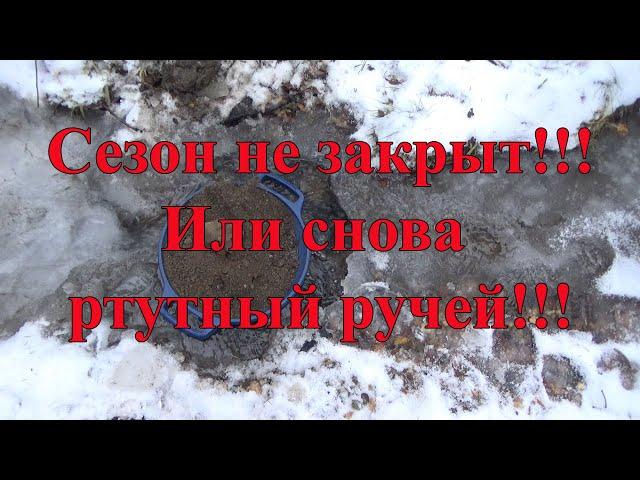 С женой за золотом. Ищем золото на ручье.