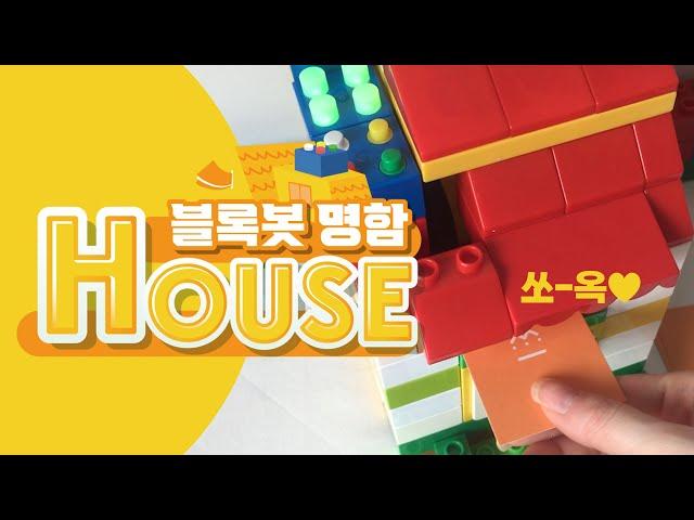 [블록봇 명함HOUSE] 미끄럼틀을 타고 명함이 내려온다-!