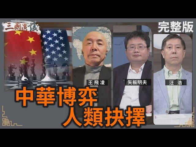 中華博弈｜人類抉擇｜#王飛凌 #矢板明夫 #汪浩｜@華視三國演議｜20241124