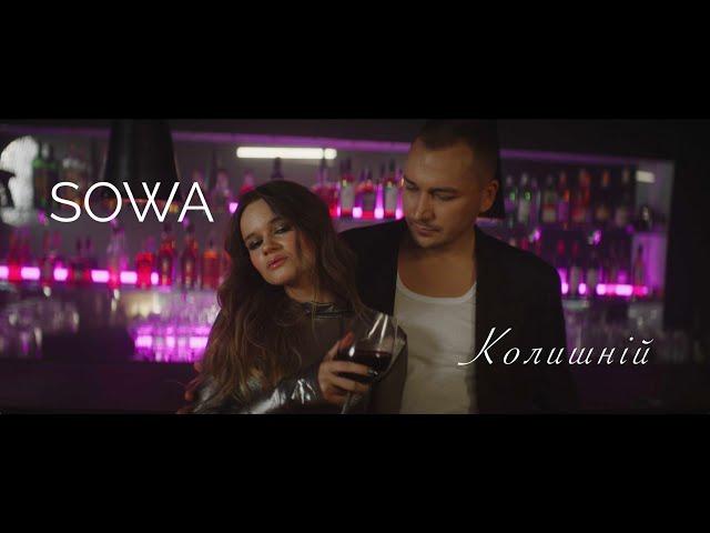 SOWA - Колишній (Official Music Video)