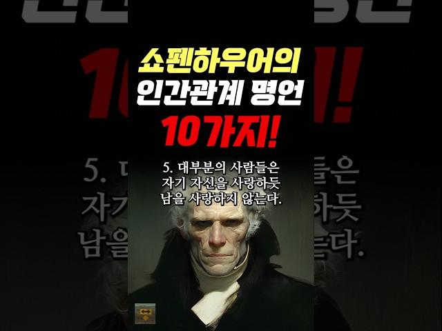 쇼펜하우어의 인간관계 명언 10가지 #명언 #조언 #관계 #좋은글 #행복 #삶의지혜 #삶의방향 #삶의방향키