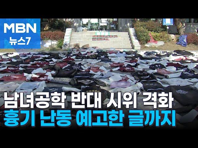 '남녀공학 전환 진통' 동덕여대 학생들 본관 점거…흉기 난동 예고까지 [MBN 뉴스7]