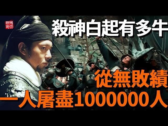 殺神白起有多牛？从无败绩，一人屠盡1000000人！戰國最恐怖的人形核武器，與那震懾列國的長平大屠殺！